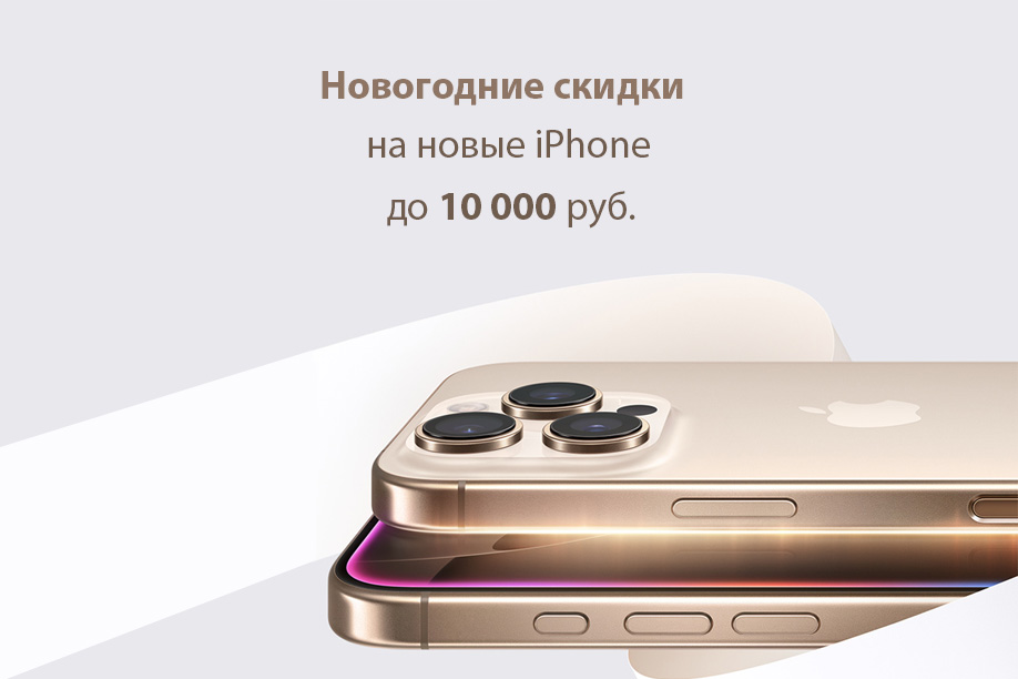 Выгода до 10 000 Руб. при покупке iPhone