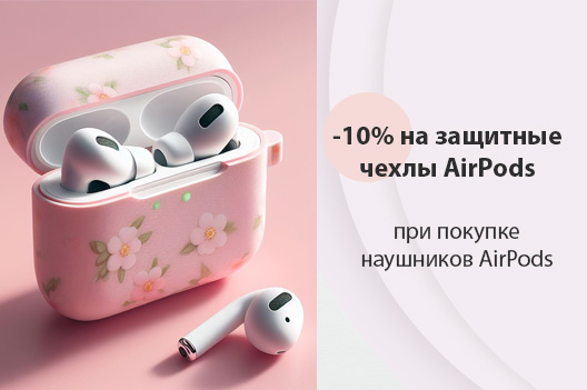 - 10% на защитные чехлы AirPods